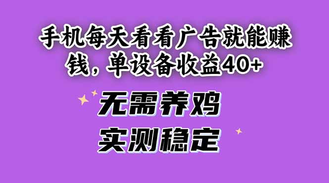 手机每天看看广告就能赚钱，单设备收益40+ 无需养鸡，实测稳定-南友云赚