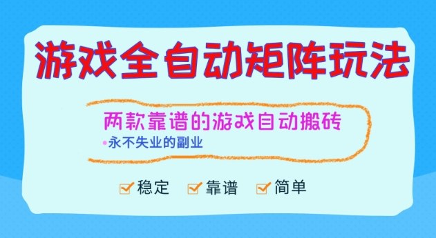 两款靠谱的游戏全自动搬砖项目，日入1k+，稳定可矩阵，永不失业的副业【揭秘】-南友云赚