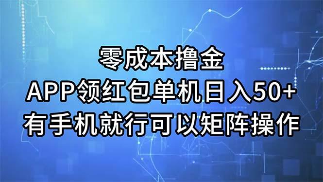 零成本撸金，APP领红包，单机日入50+，有手机就行，可以矩阵操作-南友云赚