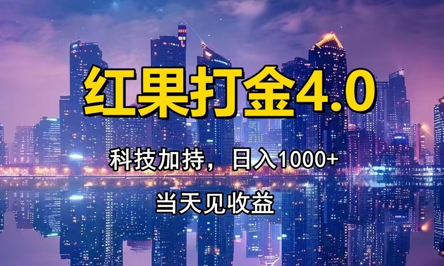 红果打金4.0，扫黑科技加持赋能，日入1000+，小白当天见收益-南友云赚