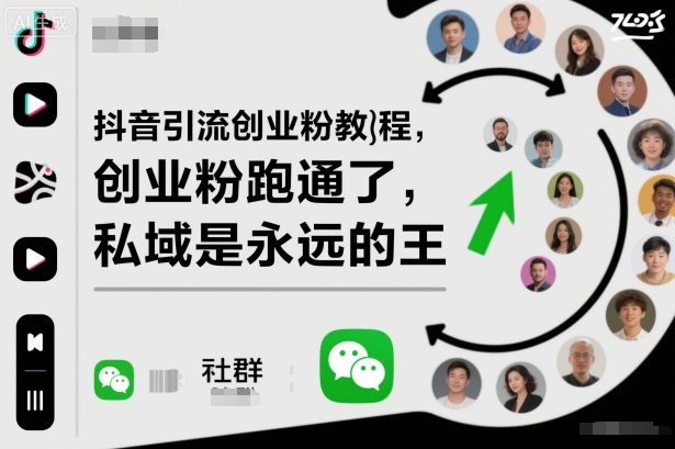 3ad50b390d60f7e7ca2e5654ac1e5113.jpeg 抖音引流创业粉教程,创业粉终于跑通了,私域是永远的王