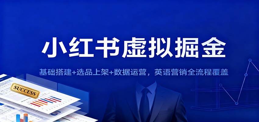 小红书虚拟掘金：基础搭建+选品上架+数据运营，英语营销全流程覆盖-南友云赚