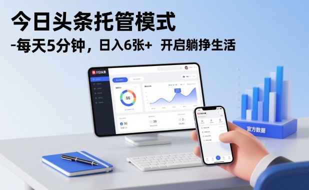 今日头条托管模式，每天5分钟，日入6张+，开启躺挣生活【揭秘】-南友云赚