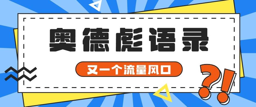 又一个流量风口玩法，利用软件操作奥德彪经典语录，9条作品猛涨5万粉。-南友云赚