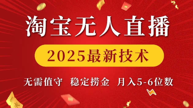 淘宝无人直播2025最新技术 无需值守，稳定捞金，月入5位数【揭秘】-南友云赚