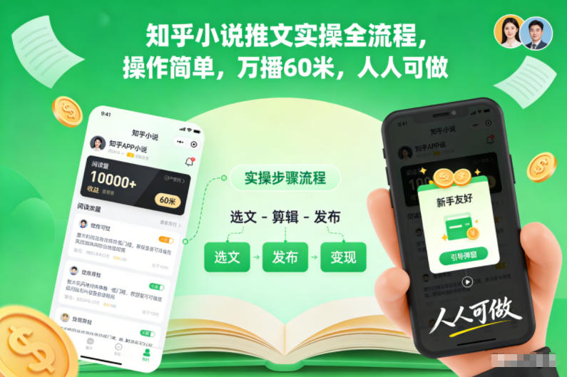 知乎小说推文实操全流程，操作简单，万播60米，人人可做-南友云赚