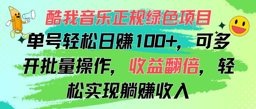 酷我音乐正规绿色项目，单号轻松日赚100+，可多开批量操作，收益翻倍，…-南友云赚