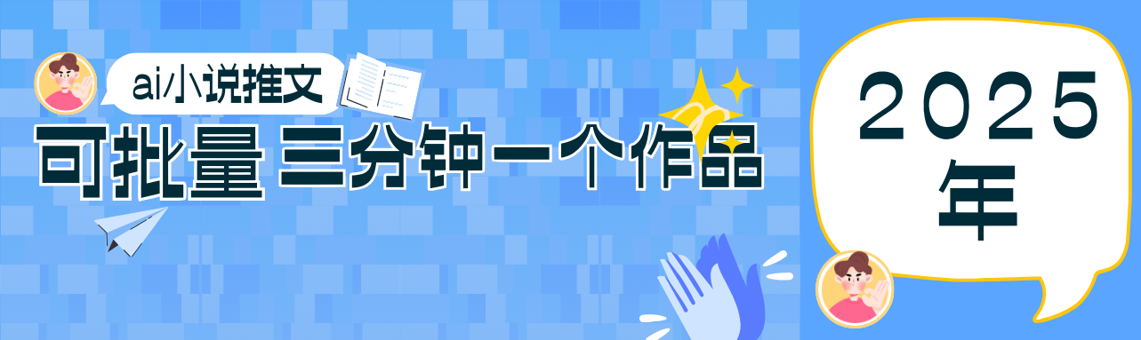 0基础也能上手的副业新风口，小说推文项目全攻略，可批量三分钟一个作品-南友云赚