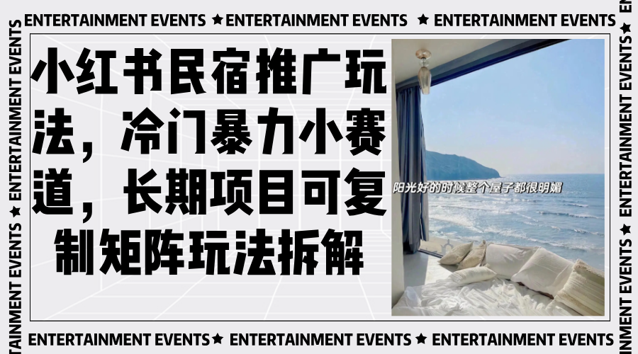 小红书民宿推广玩法，冷门暴力小赛道，长期项目可复制矩阵玩法拆解-南友云赚