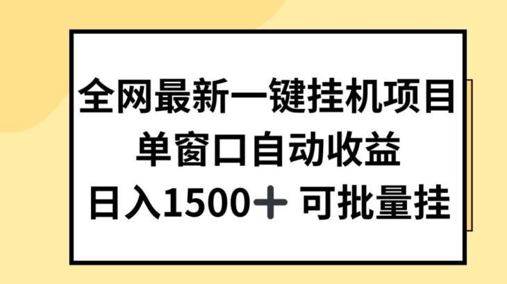全网最新一键挂JI项目，自动收益，日入几张【揭秘】-南友云赚