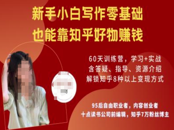 3b80d1cc60e3bec75db6e8cfa38d4b3c.jpeg 知乎好物陪跑营,新手小白写作零基础,也能靠知乎好物挣钱