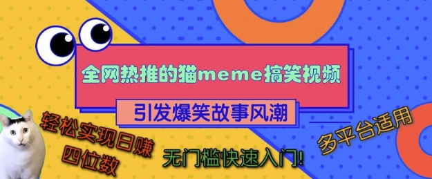 3bc4631567a68f6e84f66bdb6e24f7bb.jpeg 全网热推的猫咪搞笑视频,引发爆笑故事风潮,多平台适用,轻松实现日入四位数,无门槛快速入门!