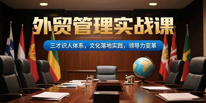 3bc4be137994064da48db90aa171b41b.jpeg 外贸管理实战课,三才识人体系,文化落地实践,领导力变革