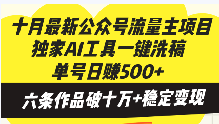 十月最新公众号流量主项目，独家AI工具一键洗稿单号日赚500+，六条作品…-南友云赚