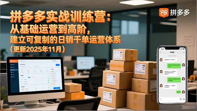 拼多多实战训练营：从基础运营到高阶，建立可复制的日销千单运营体系(更新11月-南友云赚