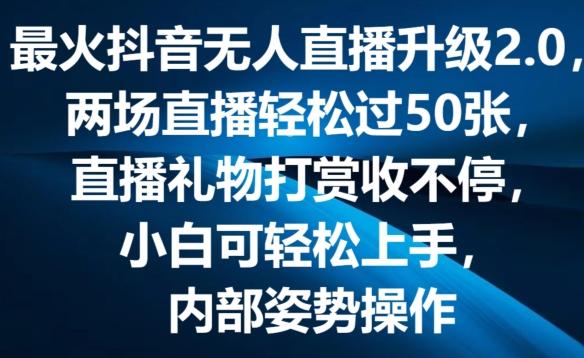 最火抖音无人直播升级2.0，弹幕游戏互动，两场直播轻松过50张，直播礼物打赏收不停【揭秘】-南友云赚
