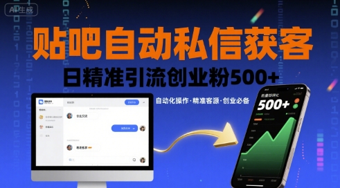 贴吧自动私信获客，日精准引流创业粉500+-南友云赚