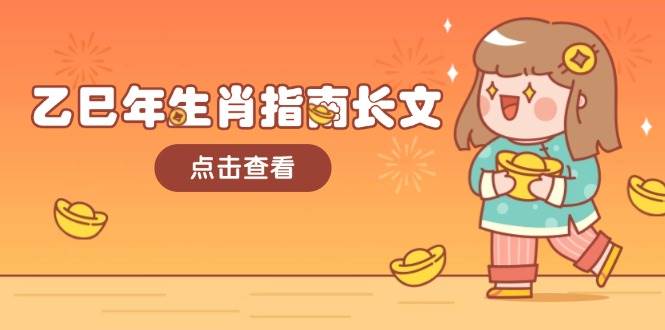 乙巳年生肖指南长文，结合大环境与生肖，字字精华，助你财福顺利 迎接好运-南友云赚