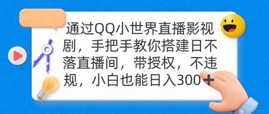 (9279期)通过OO小世界直播影视剧，搭建日不落直播间 带授权 不违规 日入300-南友云赚
