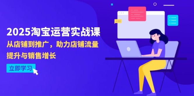 3c7484835581d64acaf23aafb86e7c19.jpeg 2025淘宝运营实战课-4月更新:从店铺到推广,助力店铺流量提升与销售增长