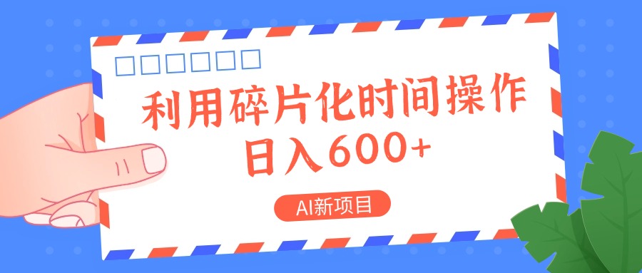 AI新项目，利用碎片化时间操作，日入一两张-南友云赚