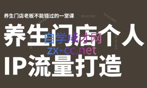 3c9285a98d0243603b24dae5982e21da.jpeg 林老师·养生门店个人IP流量打造