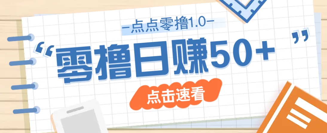 点点零撸1.0，零成本零门槛多种玩法，新手小白也能轻松上手日赚50+-南友云赚