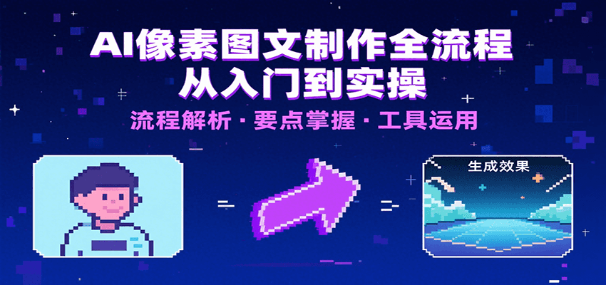 AI像素图文制作全流程：内容要点、文案选择及所用工具，助你快速入局-南友云赚
