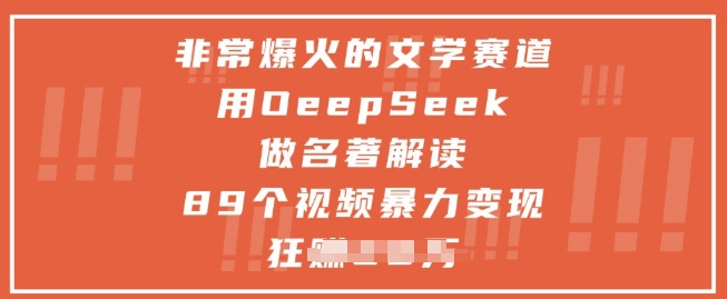 3ccec47204d66c5fea539ae9e4b0b397.jpeg 非常爆火的文学赛道,用deepseek做名著解读 ,89个视频暴力变现1w+