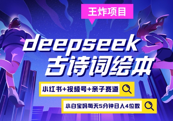 deepseek+小红书视频号+古诗词绘本，亲子赛道，高端宝妈粉，起号快每天五分钟，日入四位数-南友云赚