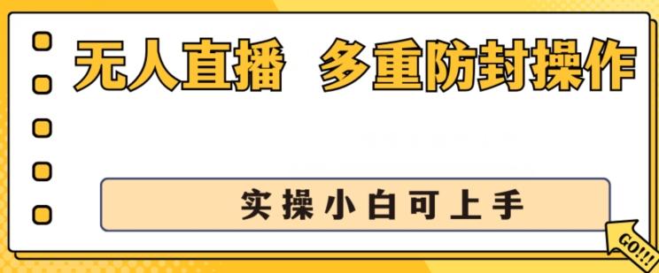 3ce6b2fb5f663a4724c6a5dfa7578561.jpeg 无人直播美女舞团2.0,不封号日入1k+,多重防封操作, 实操小白可上手【揭秘】