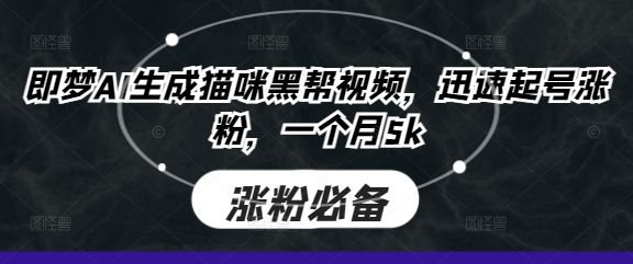 3cf4afb41b6542ca894f4f4ba8ad8c48.jpeg 即梦AI生成猫咪黑帮视频,迅速起号涨粉,一个月5k