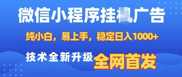 微信小程序全自动挂JI广告，纯小白易上手，稳定日入多张，技术全新升级，全网首发【揭秘】-南友云赚