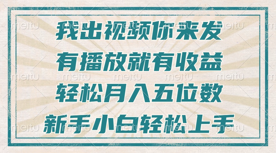 不剪辑不直播不露脸，有播放就有收益，轻松月入五位数，新手小白轻松上手-南友云赚