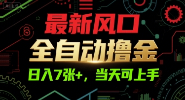 最新风口，全自动撸金，日入7张+，当天可上手【揭秘】-南友云赚