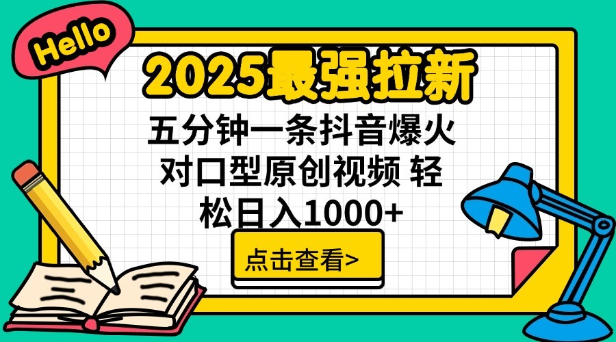 2025最强拉新，单用户7块，30s一条爆火原创对口型视频，轻松破百万日入1000+-南友云赚