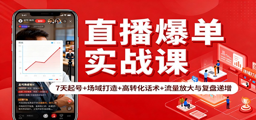 直播爆单实战课：7天起号+场域打造+高转化话术+流量放大与复盘递增-南友云赚