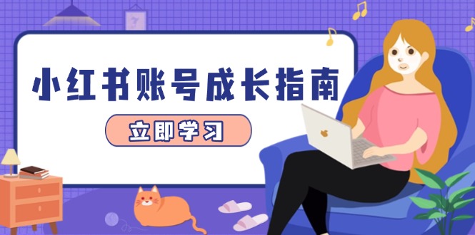 3d982e42ec09d9f785bd5db66783ad44.jpeg 小红书账号成长指南,爆款选题+精准定位+数据分析,系统提升账号变现能力