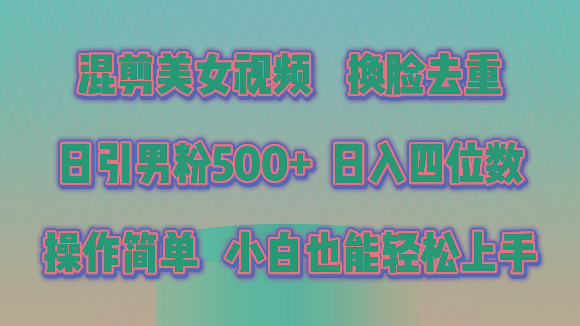 混剪美女视频，换脸去重，轻松过原创，日引色粉500+，操作简单，小白也…-南友云赚