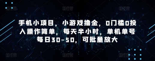 3dc2b71cf0ef56ef4f59627cb4492693.jpeg 手机小项目,小游戏撸金,0门槛0投入操作简单,每天半小时,单机单号每日30-50,可批量放大