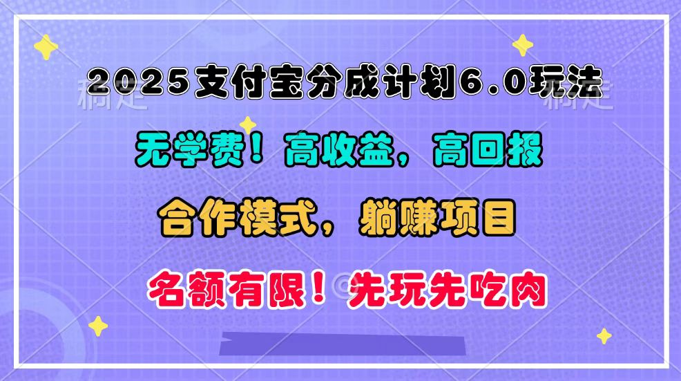 2025支付宝分成计划6.0玩法，合作模式，靠管道收益实现躺赚！-南友云赚