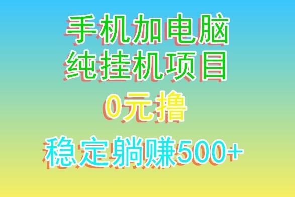 电脑手机宽带挂机项目，0技术，日入500+-南友云赚