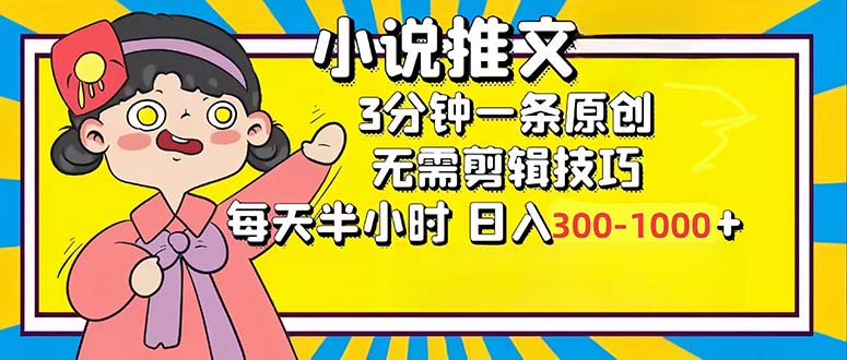 小说推文6.0，简单无脑，3分钟一个原创作品，每天半小时，日入300-1000…-南友云赚