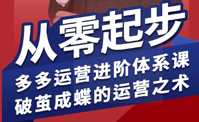 3e342bf69dc4a641bfda1066f0aee48c.jpeg 拼多多运营进阶系统课,从零起步,多多运营进阶体系课,破茧成蝶的运营之术(更新9月)