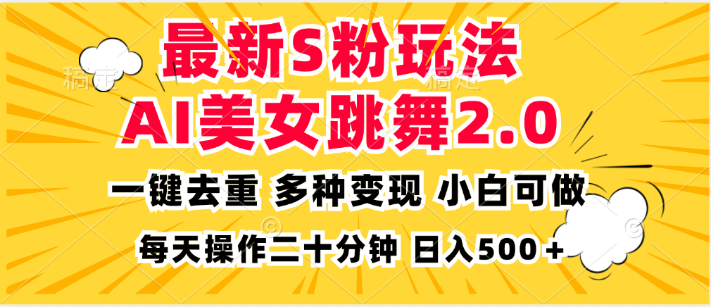 3e3c87ffc89d1ec1f2acea217b16406f.png 最新S粉玩法,AI美女跳舞,项目简单,多种变现方式,小白可做,日入500…