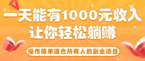 3e4d320d82e3050e75e0c98b5dce3e1b.jpeg 操作简单适合所有人的副业项目,一天能有10张收入,让你轻松“躺賺”【揭秘】