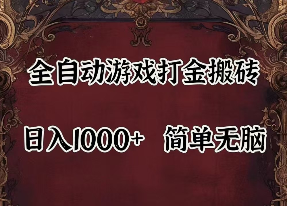 全自动挂机游戏搬砖,解放双手,可作副业,闲置机器实现躺赚500+-南友云赚