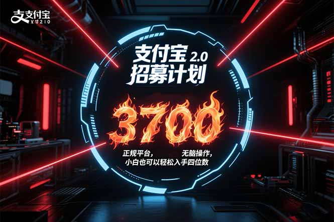 支付宝2.0招募计划 单号3700， 正规平台保姆级玩法无脑操作，  小白也…-南友云赚
