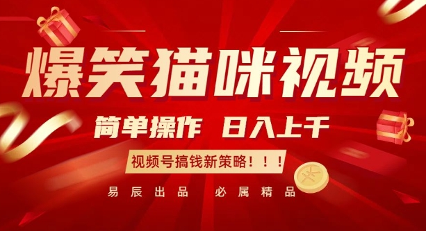 3e6d2d614a407b85913060afd9bd2d87.jpeg 爆笑猫咪视频:简单操作,日入过K,视频号搞钱新策略【揭秘】