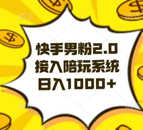 快手男粉2.0玩法，接入陪玩系统，日入躺赚1000+【揭秘】-南友云赚